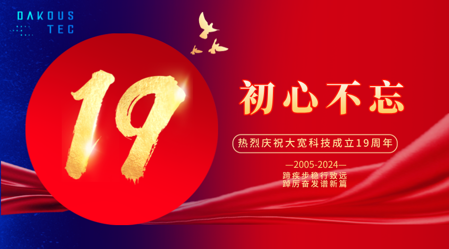初心不忘，再出發(fā)|熱烈慶祝大寬科技成立19周年