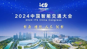 2024中國(guó)智能交通大會(huì)舉辦 開(kāi)啟交通新未來(lái)