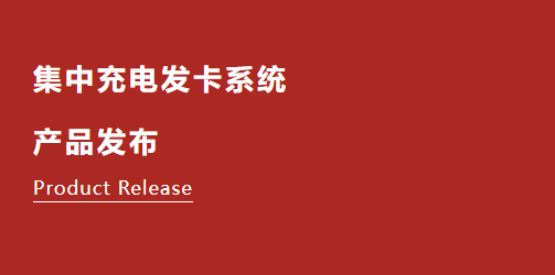 【新品發(fā)布】集中充電發(fā)卡系統(tǒng)重磅登場(chǎng)！
